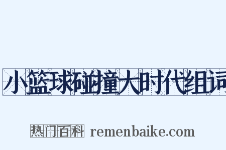 小篮球碰撞大时代组词是什么意思的图片